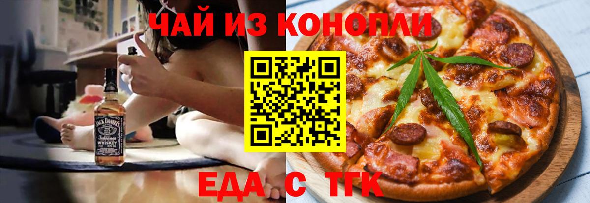 Еда ТГК конопля  Вход с VPN  Златоуст 