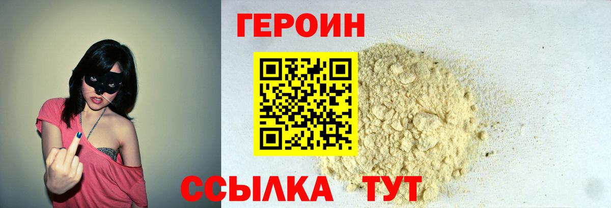 ГЕРОИН VHQ Златоуст